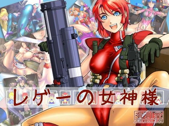 レゲーの女神様