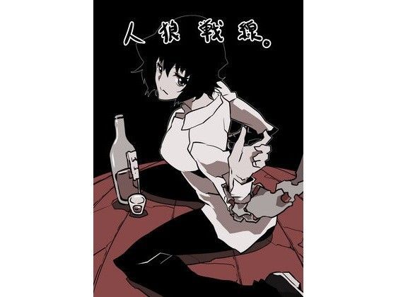 人狼戦線。