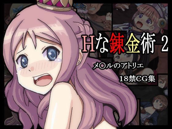 Hな錬金術2