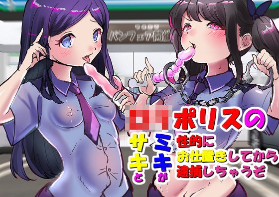 【バイノーラル】変態お兄ちゃんは、ロリポリスのサキとミキが、性的にお仕置きしてから逮捕しちゃうぞ