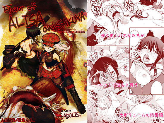 Flavor of ALISA&SAKUYA