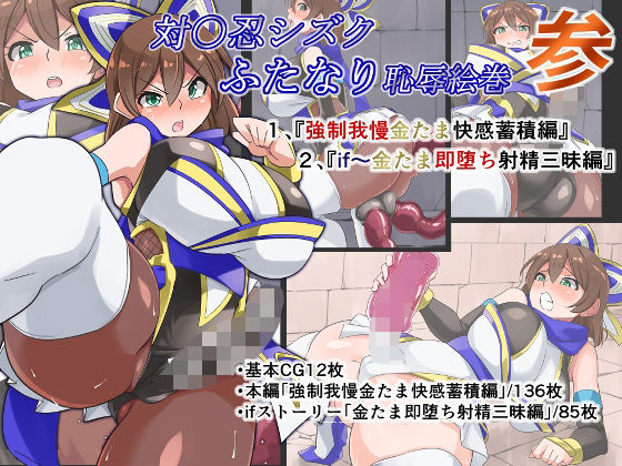 対魔忍シズクふたなり恥辱絵巻参