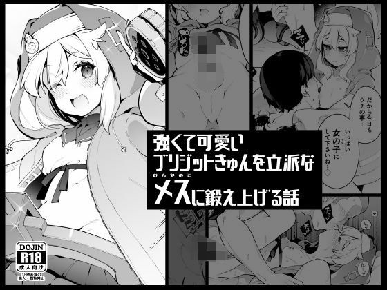 強くて可愛いブリジットきゅんを立派なメス（おんなのこ）に鍛え上げる話