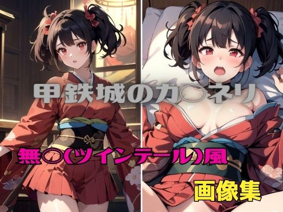 甲鉄城のカバ◯リ 無◯(ツインテール)風 画像集