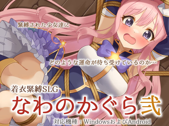 着衣緊縛SLG なわのかぐら弐