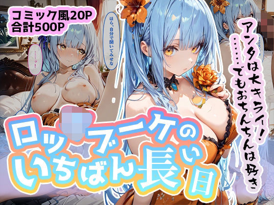 ロッ◯ブーケのいちばん長い日〜にゅっ!ク◯ンシーの好きに種付けされる女王様〜