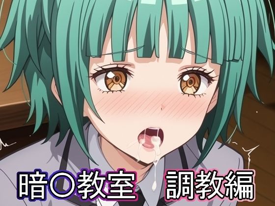暗◯教室 調教編