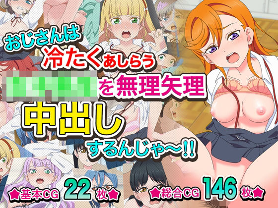 おじさんは冷たくあしらう女子〇生を無理矢理中出しするんじゃ〜!!
