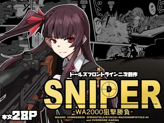 SNIPER -WA2000狙撃勝負-