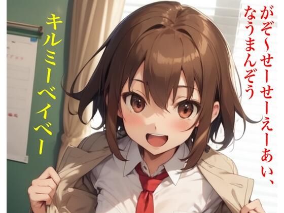 キルミーベイベー にじかけし がぞ〜せーせーえーあい、なうまんぞう