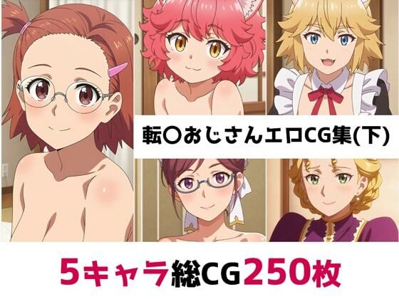 転〇おじさん総集編エロCG集(下)