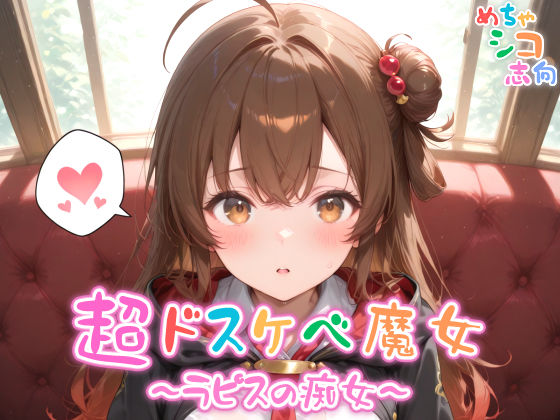 【めちゃシコ】超ドスケベ魔女〜ラピスの痴女〜