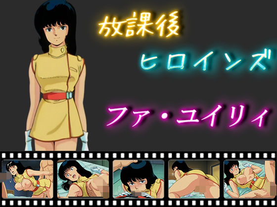 放課後ヒロインズ  ファ・ユイリィ