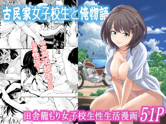 古民家女子校生と俺物語