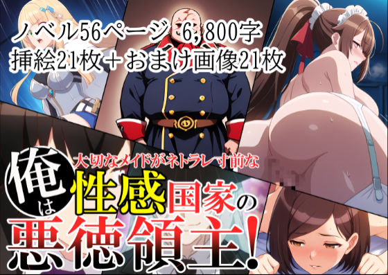 俺は、大切なメイドがネトラレ寸前な、性感国家の悪徳領主!(ノベル版)