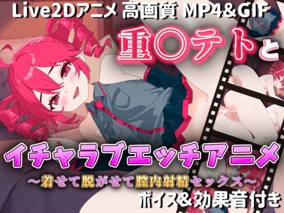 【Live2Dアニメ】重○テトとイチャラブエッチアニメー着せて脱がせて膣内射精セックスー