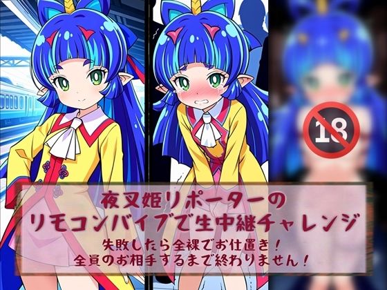 夜叉姫リポーターリモコンバイブで生中継チャレンジ