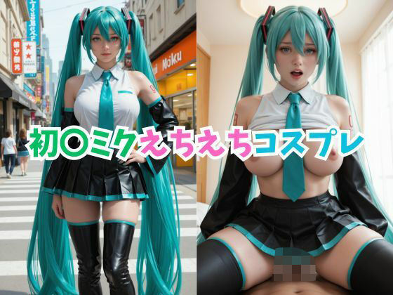 初〇ミクえちえちコスプレ