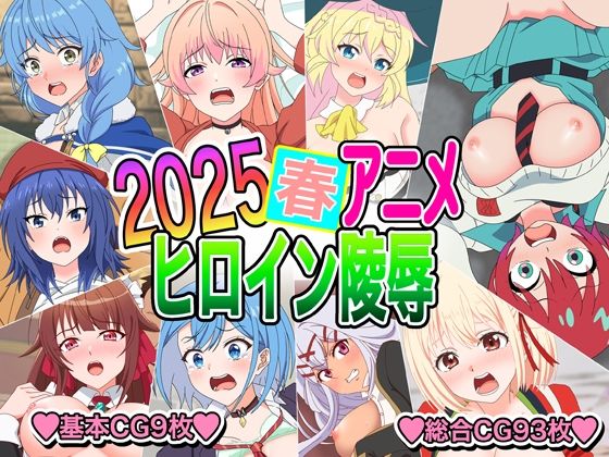2025春アニメヒロイン陵●