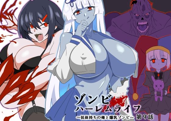 ゾンビハーレムライフ〜抗体持ちの俺と爆乳ゾンビ〜 第九話