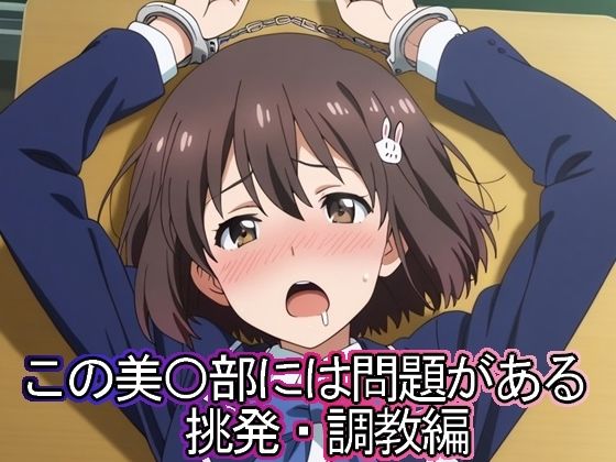 この美◯部には問題がある 挑発・調教編