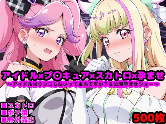 [キミとアイドルプリキュア♪ 同人]「キ●とアイドルプ●キュア【追加戦士編】 〜アイドルはウンコしないって本当ですか？ ＆ 公開孕ませショー〜」(reapersthighs)