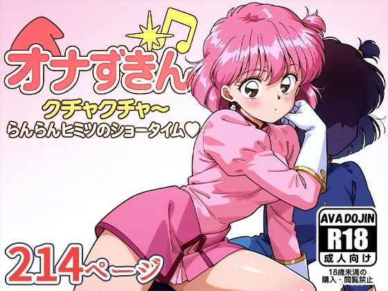 オナずきんクチャクチャ〜ヒミツのショータイム〜