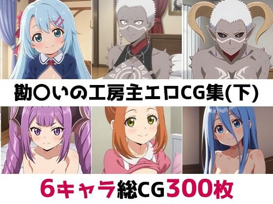 勘〇いの工房主総集編エロCG集(下)