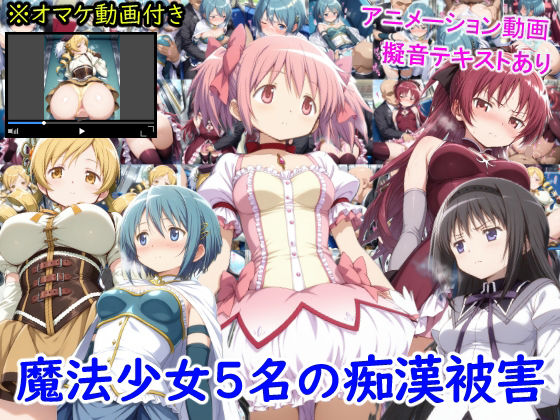 魔法少女5名の痴●被害