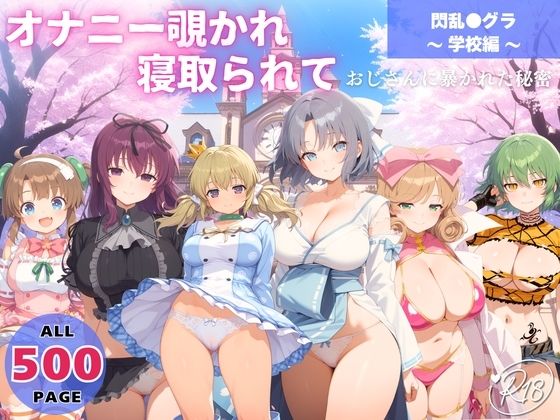 オナニー覗かれ、寝取られて  閃乱●グラ 〜 学校編 〜 おじさんに暴かれた秘密