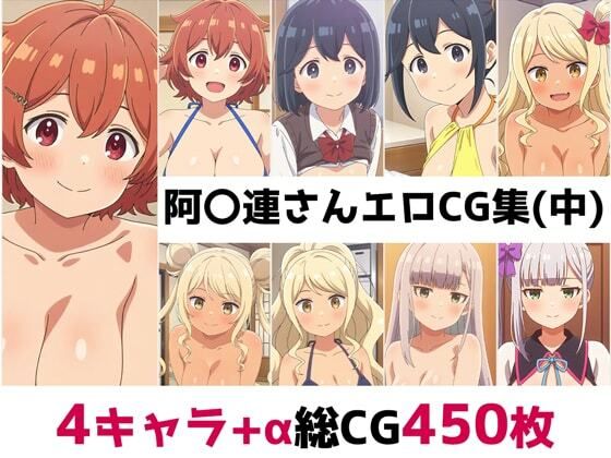阿〇連さん総集編エロCG集(中)