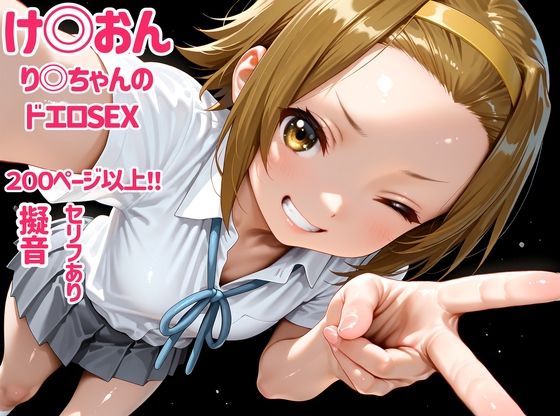 け〇おん り〇ちゃんのドエロSEX