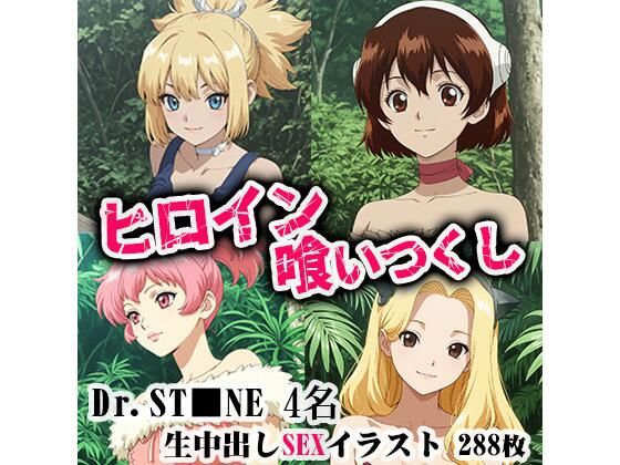 ヒロイン喰いつくし DRST■NE 4名生中出しSEX