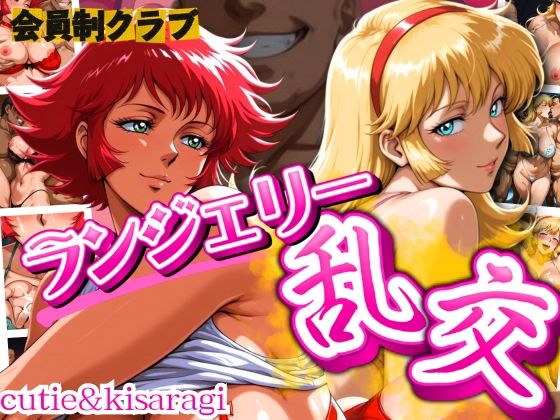 会員制クラブ ランジェリー乱交 cutie&kisa