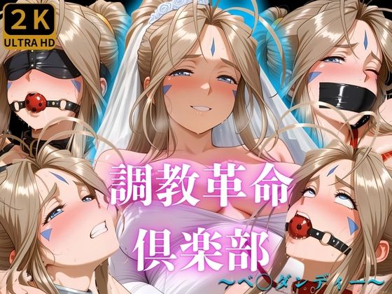 調教革命倶楽部〜ベ〇ダンディー〜