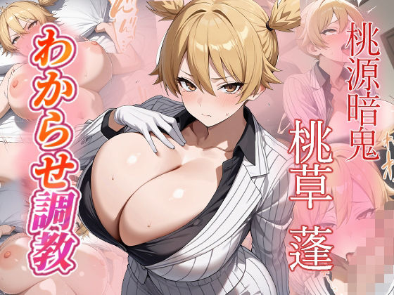 桃草蓬 わからせ調教