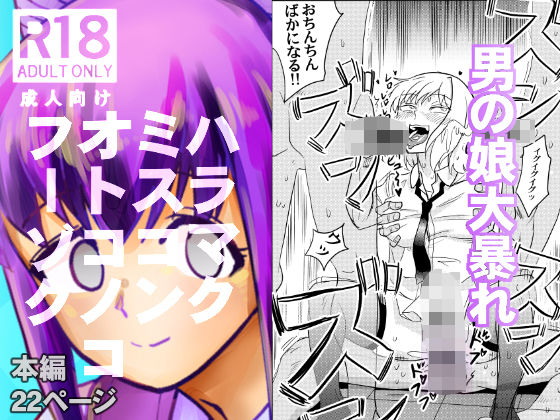 ハラマクミスコンオトコノコフーゾク