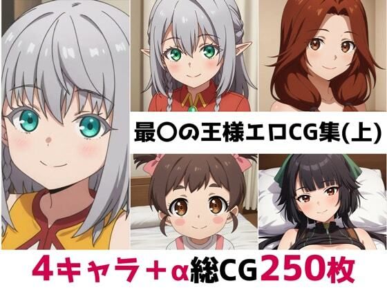 最〇の王様総集編エロCG集(上)