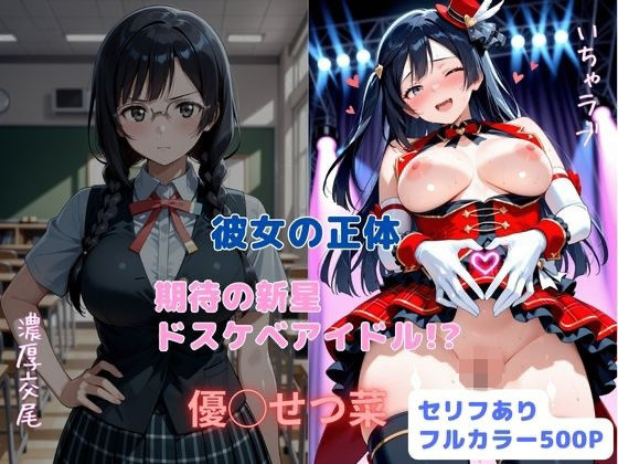 彼女の正体 期待の新星ドスケベアイドル!?
