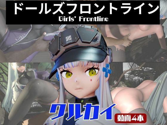【動画4本】ドルフロのクルカイと楽しむ黒人ネトラレ動画パック【ドールズフロントライン】