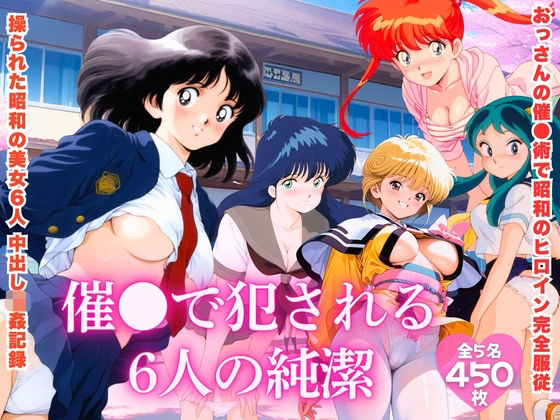 【昭和レトロNTR】催●で犯●れる6人の純潔