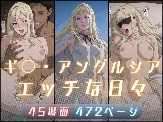 ギ〇・アンダルシアのエッチな日々