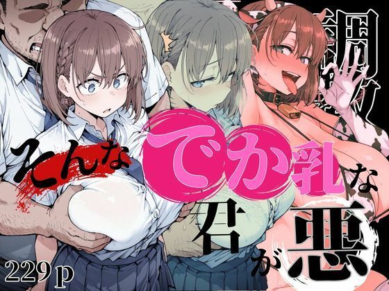 そんなデカ乳な君が悪