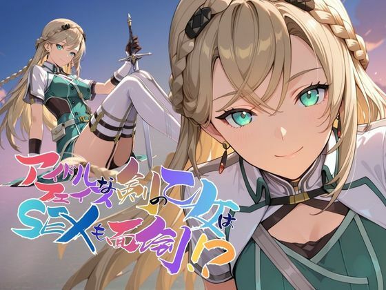 アイドルフェイスな剣の乙女はセックスも面倒！？【●の軌跡】〇レイン・オークレール