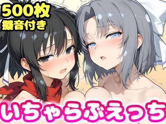 いちゃらぶえっち 雪●&飛●編