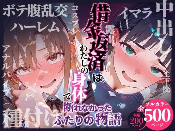 借金返済はわたしの身体で ー断れなかったふたりの物語ー (SAOヒロイン編)