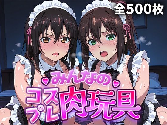 みんなのコスプレ肉玩具  ス〇ブラ編