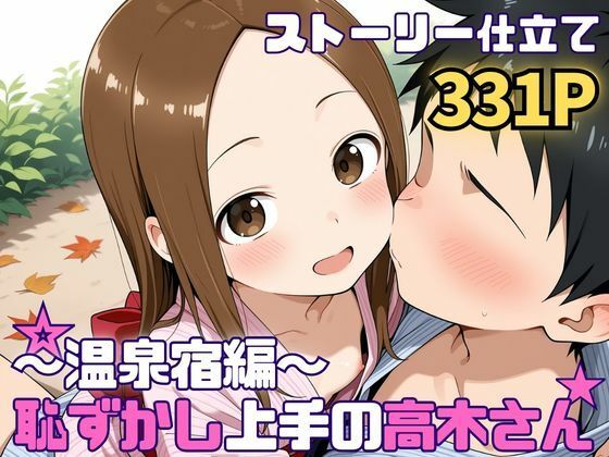 恥ずかし上手の高〇さん〜温泉宿編〜