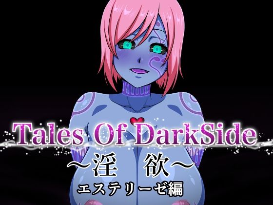 Tales Of DarkSide 〜淫欲 エステリーゼ編〜