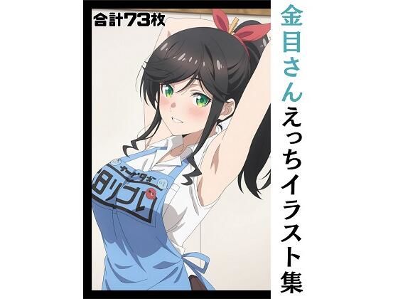 金目さんえっちイラスト集